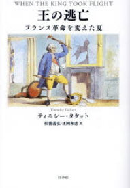 【3980円以上送料無料】王の逃亡　フランス革命を変えた夏／ティモシー・タケット／著　松浦義弘／訳　正岡和恵／訳