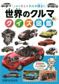 【3980円以上送料無料】世界のクルマクイズ図鑑　これでキミもクルマ博士！／