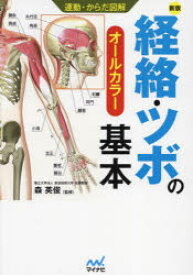 【3980円以上送料無料】経絡・ツボの基本　オールカラー／森英俊／監修