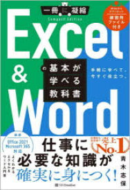 【3980円以上送料無料】Excel　＆　Wordの基本が学べる教科書　手軽に学べて、今すぐ役立つ。／青木志保／著