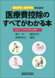 【3980円以上送料無料】医療費控除のすべてがわかる本　確定申告・還付申告のための　令和6年3月申告用／藤本清一／編集代表　税務研究会／編集