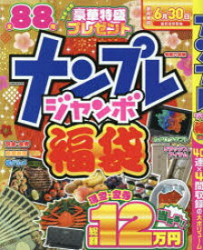 【3980円以上送料無料】ナンプレジャンボ福袋　令和六年版／