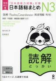【3980円以上送料無料】日本語総まとめ　N3　読解／佐々木仁子　松本紀子