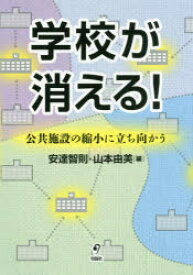 【3980円以上送料無料】学校が消える！　公共施設の縮小に立ち向かう／安達智則／編　山本由美／編