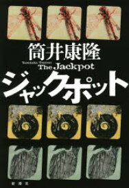 【3980円以上送料無料】ジャックポット／筒井康隆／著