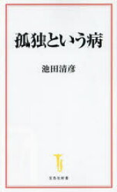 【3980円以上送料無料】孤独という病／池田清彦／著