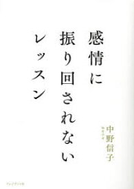 【3980円以上送料無料】感情に振り回されないレッスン／中野信子／著