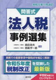 【送料無料】法人税事例選集　問答式　令和5年11月改訂／森田政夫／共著　西尾宇一郎／共著