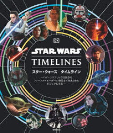 【送料無料】スター・ウォーズタイムライン　ハイ・リパブリック以前からファースト・オーダーの終焉までをまとめたビジュアル年表／クリスティン・ベイヴァー／文　ジェイソン・フライ／文　コール・ホートン／文　エイミー・リ
