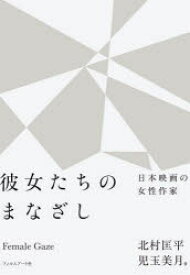 【3980円以上送料無料】彼女たちのまなざし　日本映画の女性作家／北村匡平／著　児玉美月／著