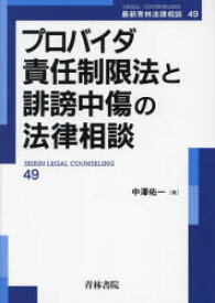 【送料無料】プロバイダ責任制限法と誹謗中傷の法律相談／中澤佑一／著