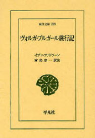 【3980円以上送料無料】ヴォルガ・ブルガール旅行記／イブン・ファドラーン／〔著〕　家島彦一／訳注