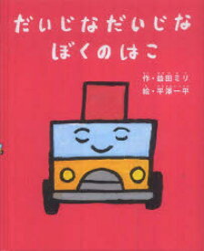【3980円以上送料無料】だいじなだいじなぼくのはこ／益田ミリ／作　平澤一平／絵