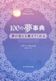 【3980円以上送料無料】100の夢事典　夢が答えを教えてくれる／イアン・ウォレス／著　奥野節子／訳