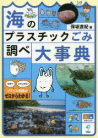 【送料無料】海のプラスチックごみ調べ大事典／保坂直紀／著