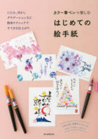 【3980円以上送料無料】カラー筆ペンで楽しむはじめての絵手紙／朝日新聞出版／編著