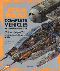 【送料無料】スター・ウォーズ／ビークル・クロスセクション完全版／パブロ・ヒダルゴ／ほか文　リチャード・チェイスモア／〔ほか〕イラストレーション　村上清幸／監訳