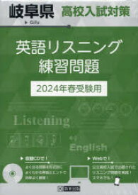 【3980円以上送料無料】’24　岐阜県高校入試対策英語リスニング／