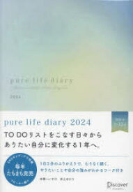 【送料無料】pure　life　diary　2024／本橋へいすけ　井上ゆかり