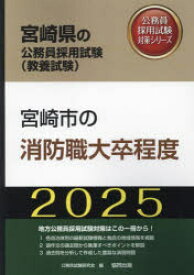 【3980円以上送料無料】’25　宮崎市の消防職大卒程度／公務員試験研究会