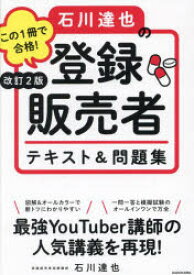 【3980円以上送料無料】この1冊で合格！石川達也の登録販売者テキスト＆問題集／石川達也／著