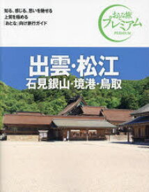 【3980円以上送料無料】出雲・松江　石見銀山・境港・鳥取／