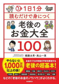 【3980円以上送料無料】1日1分読むだけで身につく老後のお金大全100／頼藤太希／著　高山一恵／著