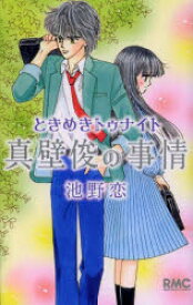 【3980円以上送料無料】ときめきトゥナイト真壁俊の事情／池野恋／著