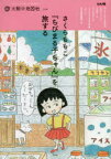 【3980円以上送料無料】さくらももこ『ちびまる子ちゃん』を旅する／