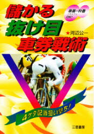 【3980円以上送料無料】儲かる抜け目車券戦術　4ケタ配当狙い撃ち！／河辺公一／著