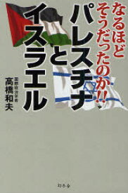 【3980円以上送料無料】パレスチナとイスラエル　なるほどそうだったのか！！／高橋和夫／著