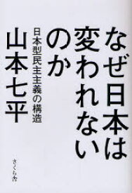 【3980円以上送料無料】なぜ日本は変われないのか　日本型民主主義の構造／山本七平／著