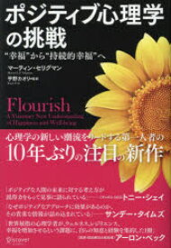 【3980円以上送料無料】ポジティブ心理学の挑戦　“幸福”から“持続的幸福”へ／マーティン・セリグマン／〔著〕　宇野カオリ／監訳