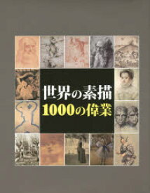 【送料無料】世界の素描1000の偉業／ヴィクトリア・チャールズ／著　クラウス・H．カール／著　籾山昌夫／日本語版監修　籾山昌夫／訳　久保寺紀江／訳　三木はるか／訳