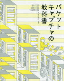 【3980円以上送料無料】パケットキャプチャの教科書／みやたひろし／著