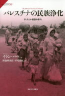【送料無料】パレスチナの民族浄化　イスラエル建国の暴力／イラン・パペ／著　田浪亜央江／訳　早尾貴紀…