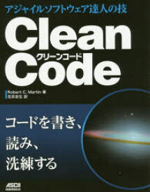 【送料無料】Clean　Code　アジャイルソフトウェア達人の技／Robert　C．Martin／著　花井志生／訳