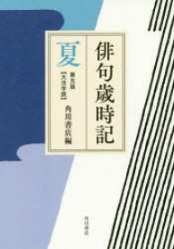 【3980円以上送料無料】俳句歳時記　夏　大活字版／角川書店／編