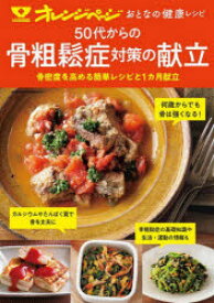 【3980円以上送料無料】50代からの骨粗鬆症対策の献立　骨密度を高める簡単レシピと1カ月献立／