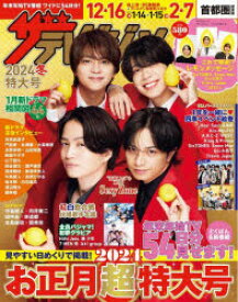 【3980円以上送料無料】ザテレビジョン’24冬特大号　首都圏関東／