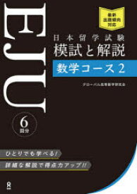 【3980円以上送料無料】日本留学試験EJU模試と解説数学コース2／グローバル高等数学研