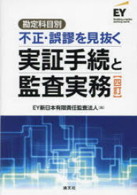 【送料無料】勘定科目別不正・誤謬を見抜く実証手続と監査実務／EY新日本有限責任監査法人／編