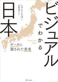 【3980円以上送料無料】ビジュアルでわかる日本　データに隠された真実／にゃんこそば／著　宮路秀作／監修