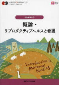 【3980円以上送料無料】概論・リプロダクティブヘルスと看護／中込さと子／編　小林康江／編　荒木奈緒／編