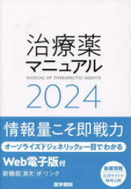 【送料無料】治療薬マニュアル　2024／矢崎義雄／監修　北原光夫／編集　上野文昭／編集　越前宏俊／編集