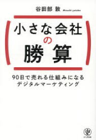 【3980円以上送料無料】小さな会社の勝算　90日で売れる仕組みになるデジタルマーケティング／谷田部敦／著