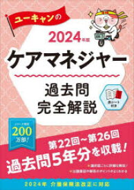 【3980円以上送料無料】ユーキャンのケアマネジャー過去問完全解説　2024年版／ユーキャンケアマネジャー試験研究会／編