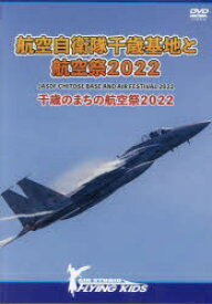 【3980円以上送料無料】DVD航空自衛隊千歳基地と航空祭2022／