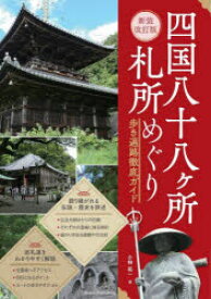 【3980円以上送料無料】四国八十八ヶ所札所めぐり　歩き遍路徹底ガイド／小林祐一／著