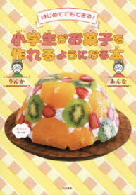 【3980円以上送料無料】小学生がお菓子を作れるようになる本　はじめてでもできる！／りんか／著　あんな／著